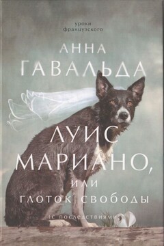 Луис Мариано, или Глоток свободы читать онлайн