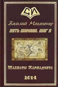 Путь Шамана.  Шаг 5: Шахматы Кармадонта читать онлайн