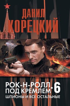 Шпионы и все остальные читать онлайн