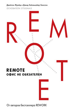 Remote: офис не обязателен читать онлайн