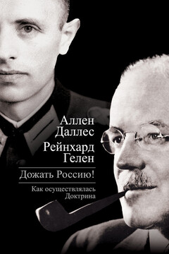 Дожать Россию! Как осуществлялась Доктрина - Аллен Даллес