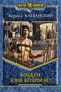 Колдун. Земля которой нет - Кирилл Сергеевич Клеванский