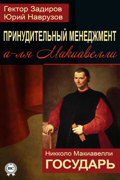 Принудительный менеджмент а-ля Макиавелли. Государь - Николо Макиавелли
