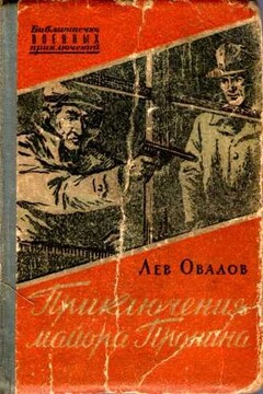 Приключения майора Пронина - Лев Овалов
