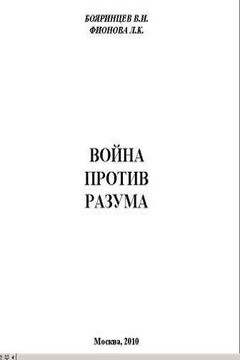 Война против разума - Владимир Иванович Бояринцев