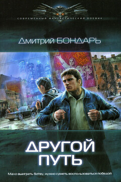 Другой путь читать онлайн