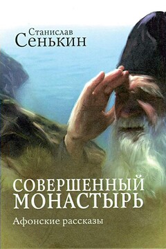 Совершенный монастырь читать онлайн