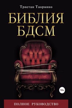 Библия БДСМ читать онлайн
