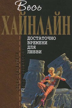 Весь Хайнлайн. Достаточно времени для любви читать онлайн