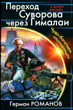 Переход Суворова через Гималаи. Чудо-богатыри попаданца читать онлайн