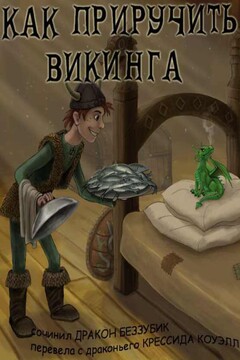 Как приручить викинга - Крессида Коуэлл