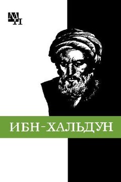 Ибн-Хальдун читать онлайн