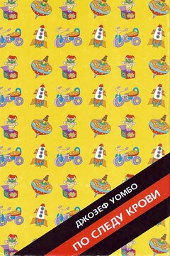 По следу крови читать онлайн