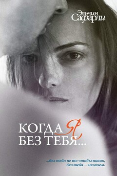 Когда я без тебя… читать онлайн