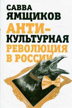 Антикультурная революция в России - Савва Васильевич Ямщиков