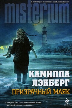 Призрачный маяк - Камилла Лэкберг