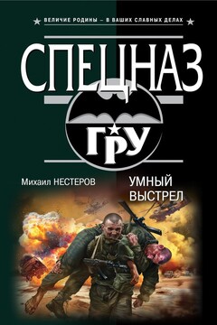 Умный выстрел читать онлайн