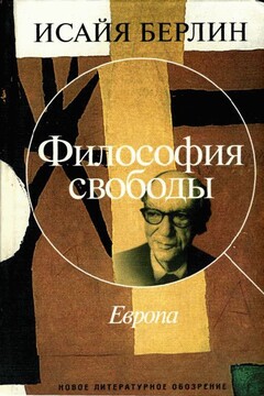 Философия свободы. Европа читать онлайн
