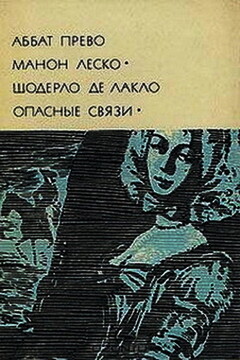 Манон Леско. Опасные связи читать онлайн