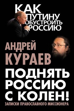 Поднять Россию с колен! читать онлайн