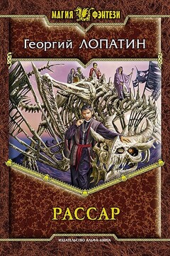 Рассар - Георгий Лопатин