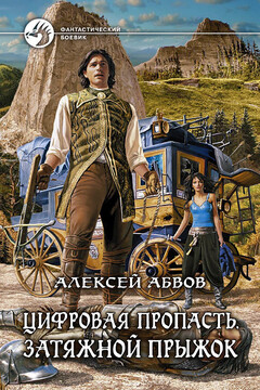 Цифровая пропасть. Затяжной прыжок - Алексей Сергеевич Абвов