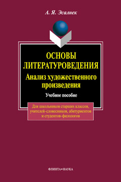 Основы литературоведения. Анализ художественного произведения читать онлайн