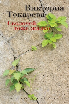 Сволочей тоже жалко читать онлайн
