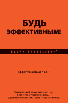 Будь эффективным! Эффективность от А до Я - Ицхак Пинтосевич