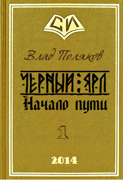 Начало пути - Влад Поляков