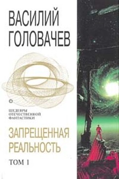 Запрещенная реальность. Том 1 читать онлайн