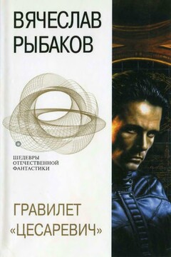 Гравилет «Цесаревич» - Вячеслав Михайлович Рыбаков