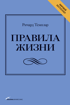 Правила жизни. Как добиться успеха и стать счастливым - Ричард Темплар