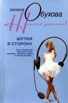 Шутки в сторону читать онлайн