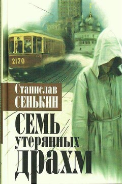 Семь утерянных драхм - Станислав Леонидович Сенькин
