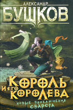 Король и его королева читать онлайн