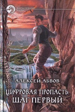 Цифровая пропасть. Шаг первый читать онлайн