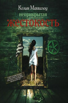 Неприкрытая жестокость - Колин Маккалоу