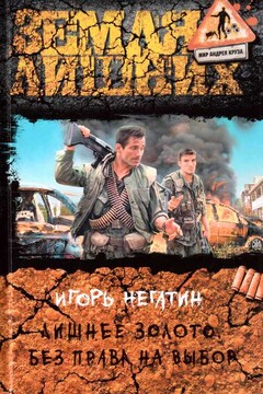 Без права на выбор - Игорь Якубович Негатин