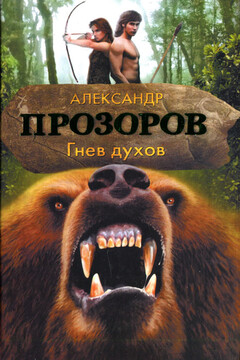 Гнев духов читать онлайн