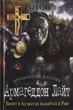 Армагеддон Лайт читать онлайн