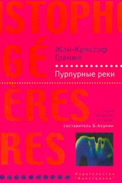 Пурпурные реки - Жан-Кристоф Гранже