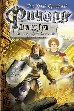 Ричард Длинные Руки — принц императорской мантии читать онлайн