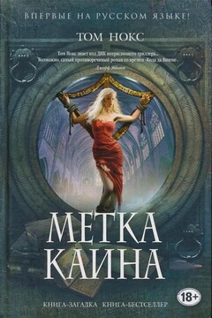Метка Каина читать онлайн