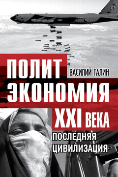 Последняя цивилизация. Политэкономия XXI века - Василий Васильевич Галин