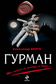 Гурман читать онлайн