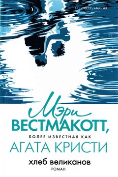 Хлеб великанов читать онлайн