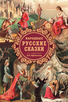 Народные русские сказки из собрания А.Н. Афанасьева - Народные сказки