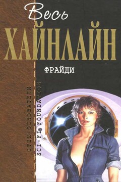Весь Хайнлайн. Фрайди читать онлайн