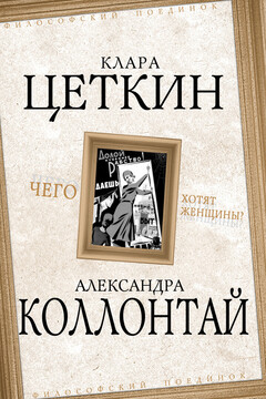 Чего хотят женщины? - Клара Цеткин